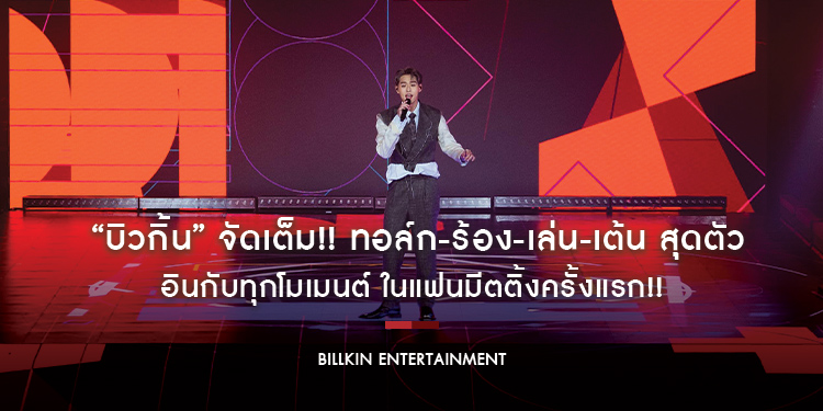 “บิวกิ้น” จัดเต็ม!! ทอล์ก-ร้อง-เล่น-เต้น สุดตัว อินกับทุกโมเมนต์ ในแฟนมีตติ้งครั้งแรก!!