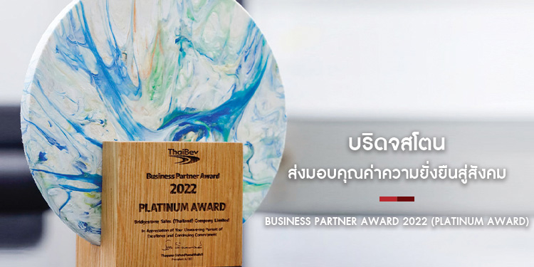 บริดจสโตน คว้ารางวัล Business Partner Award 2022