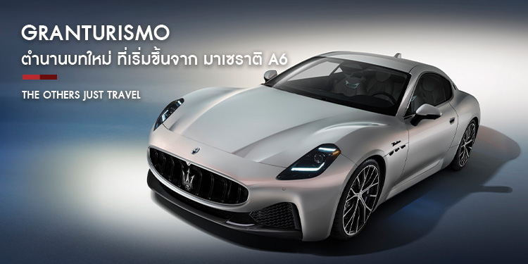 การกลับมาของสัญลักษณ์ที่แท้จริง พร้อมเผยโฉม กรันทูริสโม จาก Maserati