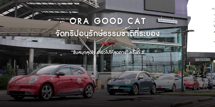 ORA Good Cat จัดทริปอนุรักษ์ธรรมชาติที่ระยอง ในโครงการ เกรท วอลล์ มอเตอร์ ไลฟ์ โรด ทรูเปอร์