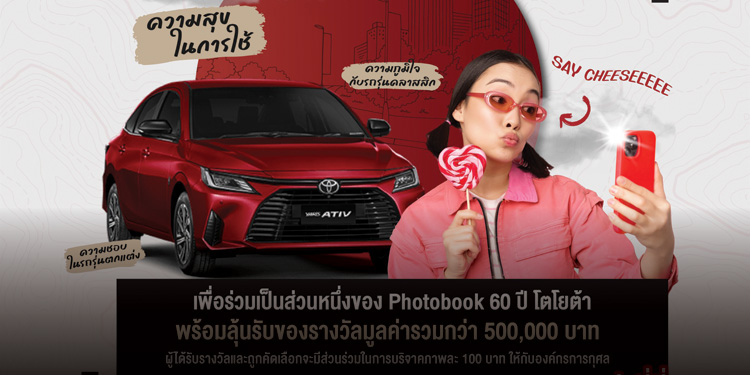 ขยายเวลาเปิดรับภาพแห่งความประทับใจกับ TOYOTA 60th Anniversary Photobook