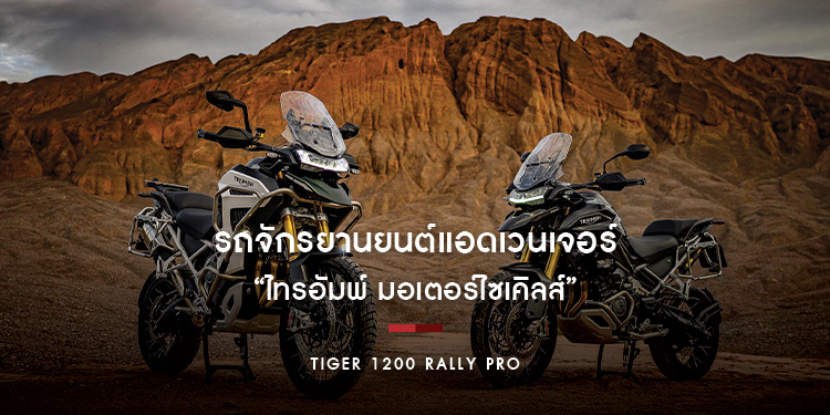 ไทรอัมพ์ มอเตอร์ไซเคิลส์ ปลุกกระแส ออลนิว ไทเกอร์ 1200 ส่ง 2 เสือรุ่นใหญ่