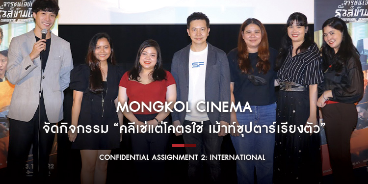 Mongkol Cinema และ Confidential Assignment 2 ชวน “สามเพจดัง” จัดกิจกรรม “คลีเช่แต่โคตรใช่ เม้าท์ซุปตาร์เรียงตัว”