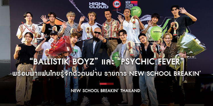 โรงเรียนเปิดแล้ว! “BALLISTIK BOYZ” และ “PSYCHIC FEVER” พร้อมพาแฟนไทยรู้จักตัวตนผ่าน รายการ New School Breakin’
