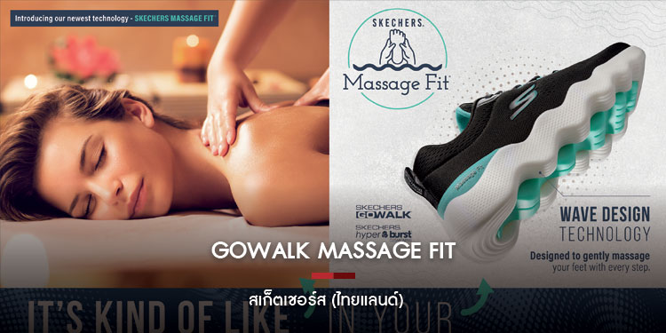 สเก็ตเชอร์ส (ไทยแลนด์) เปิดตัว GOwalk Massage Fit