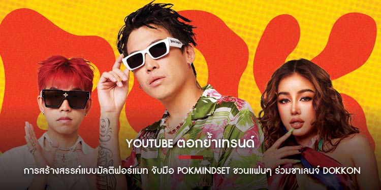 YouTube ตอกย้ำเทรนด์การสร้างสรรค์แบบมัลติฟอร์แมท จับมือ POKMINDSET ชวนแฟนๆ ร่วมชาเลนจ์ DokKon Challenge บน Shorts