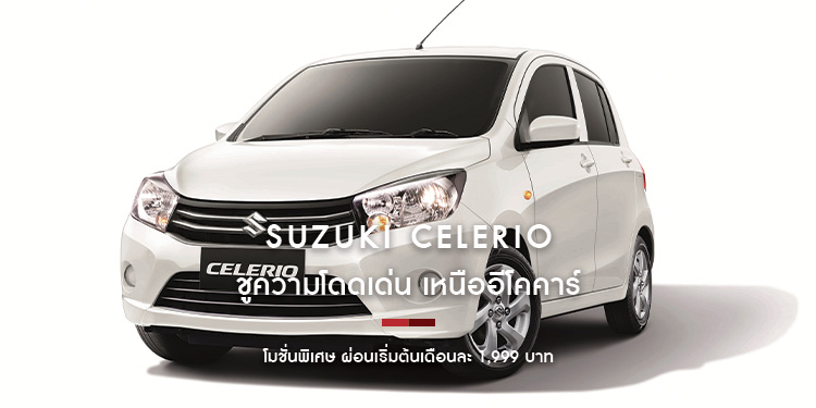 SUZUKI CELERIO ชูความโดดเด่น เหนืออีโคคาร์ ด้วยโปรโมชั่นพิเศษ