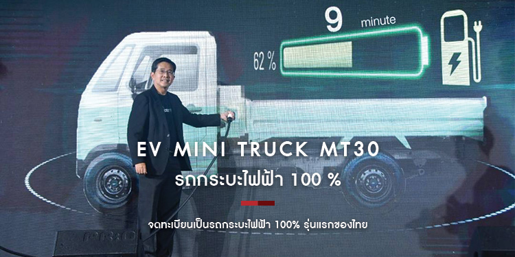 EA เปิดตัว EV Mini Truck MT30 รถกระบะไฟฟ้า 100% รุ่นแรกฝีมือไทย