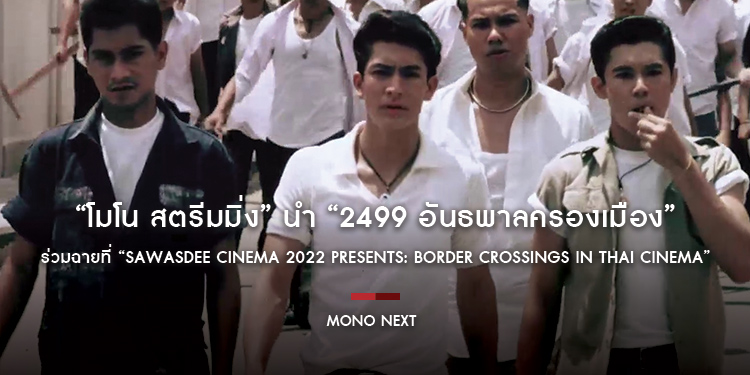 “โมโน สตรีมมิ่ง” นำ “2499 อันธพาลครองเมือง” ร่วมฉายที่ฮ่องกง ในงาน “Sawasdee Cinema 2022 Presents: Border Crossings in Thai Cinema”