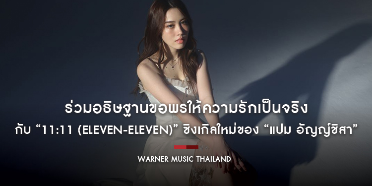 ร่วมอธิษฐานขอพรให้ความรักเป็นจริงกับ “11:11 (Eleven-Eleven)” ซิงเกิลใหม่ของ “แปม อัญญ์ชิสา”