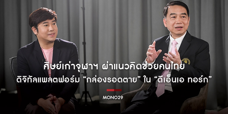 ศิษย์เก่าจุฬาฯ ผ่าแนวคิดช่วยคนไทย ดิจิทัลแพลตฟอร์ม “กล่องรอดตาย” ใน “ดีเอ็นเอ ทอร์ก”