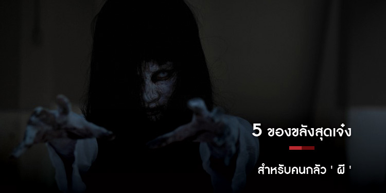 5 ของขลังสุดเจ๋ง สำหรับคนกลัว ' ผี '