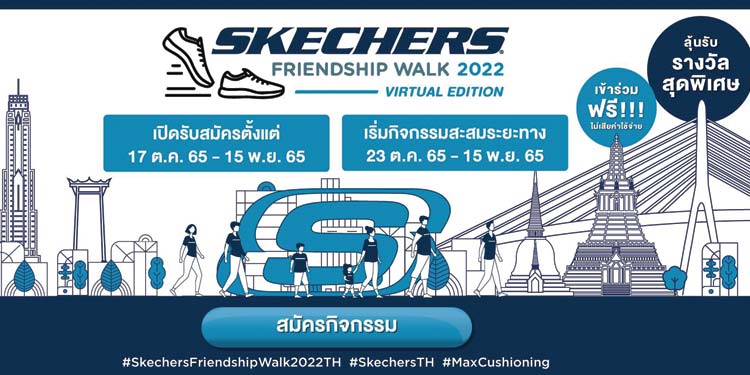 สร้างปรากฏการณ์ครั้งใหม่กับ SKECHERS FRIENDSHIP WALK 2022 (Virtual Edition)