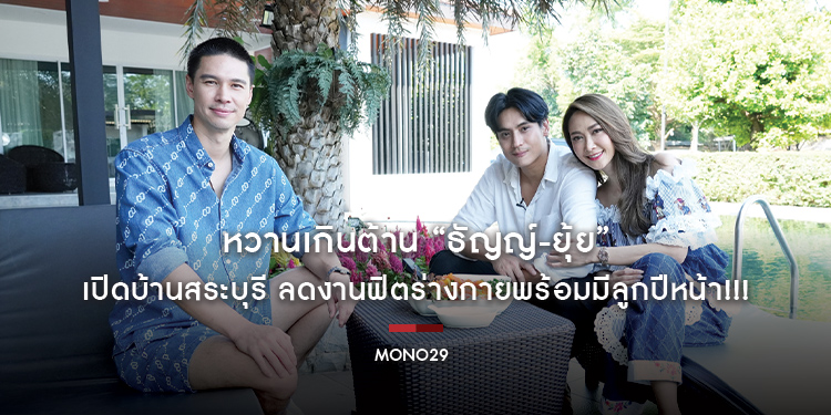 หวานเกินต้าน “ธัญญ์-ยุ้ย” เปิดบ้านสระบุรี ลดงานฟิตร่างกายพร้อมมีลูกปีหน้า!!!