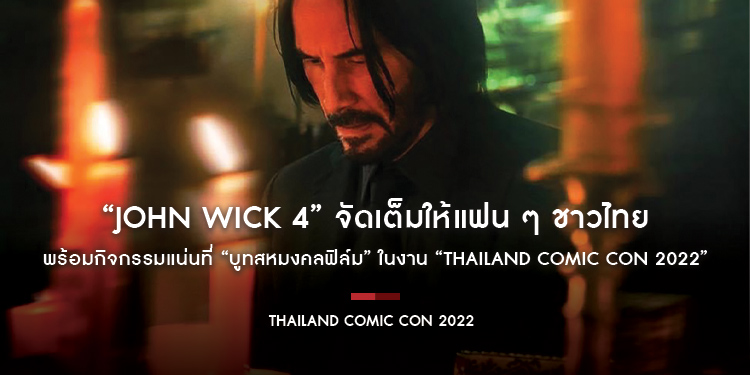 “John Wick 4” จัดเต็มให้แฟน ๆ ชาวไทย พร้อมกิจกรรมแน่นที่ “บูทสหมงคลฟิล์ม” ในงาน “Thailand Comic Con 2022”