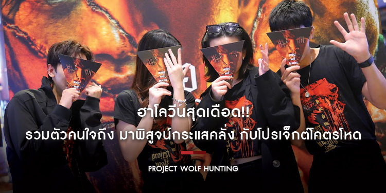 ฮาโลวีนสุดเดือด!! รวมตัวคนใจถึง มาพิสูจน์กระแสคลั่ง กับโปรเจ็กต์โคตรโหด “Project Wolf Hunting เรือคลั่งเกมล่าเดนมนุษย์” 3 พฤศจิกายนนี้