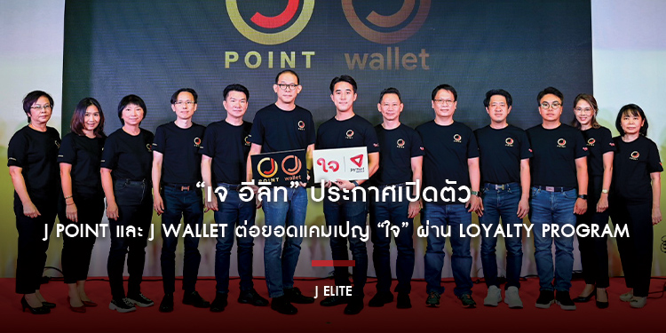 “เจ อีลิท” ประกาศเปิดตัว J Point และ J Wallet ต่อยอดแคมเปญ “ใจ” ผ่าน Loyalty Program อย่างเป็นทางการ