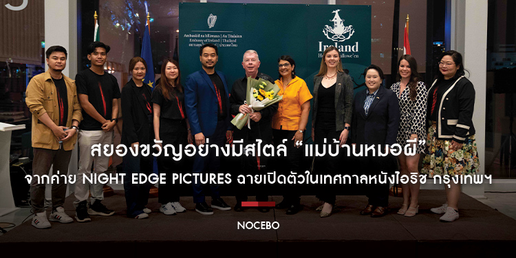 สยองขวัญอย่างมีสไตล์ “NOCEBO​​​​​​​ แม่บ้านหมอผี” จากค่าย NIGHT EDGE PICTURES ฉายเปิดตัวในเทศกาลหนังไอริช กรุงเทพฯ