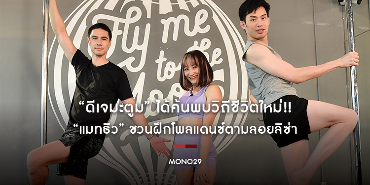 “ดีเจมะตูม” ได้ค้นพบวิถีชีวิตใหม่!! “แมทธิว” ชวนฝึกโพลแดนซ์ตามลอยลิซ่า