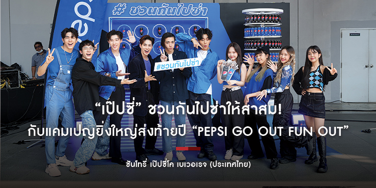 “เป๊ปซี่” ชวนกันไปซ่าให้สาสม! กับแคมเปญยิ่งใหญ่ส่งท้ายปี “Pepsi Go Out Fun Out”