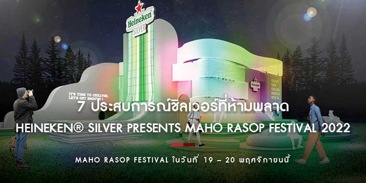 7 ประสบการณ์ชิลเวอร์ที่ห้ามพลาด ในงาน Heineken® Silver Presents Maho Rasop Festival 2022 วันที่ 19 – 20 พฤศจิกายนนี้ 