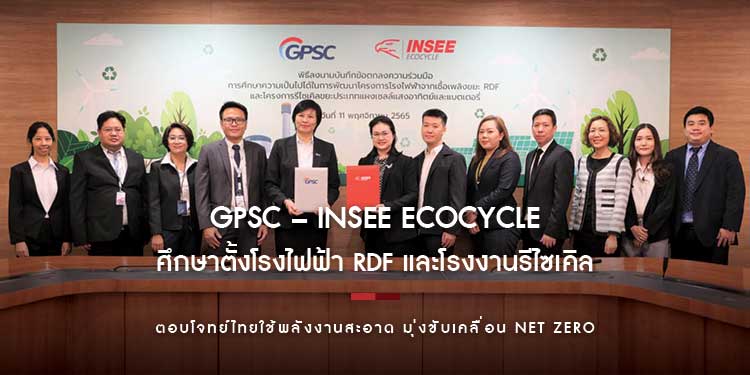 GPSC – INSEE Ecocycle ศึกษาตั้งโรงไฟฟ้า RDF และโรงงานรีไซเคิล แผงโซลาร์ฯ-แบตเตอรี่ ตอบโจทย์ไทยใช้พลังงานสะอาด 