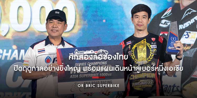 ศึกสองล้อของไทย OR BRIC Superbike ปิดฤดูกาลอย่างยิ่งใหญ่ พร้อมแผนเดินหน้าสู่เบอร์หนึ่งเอเชีย