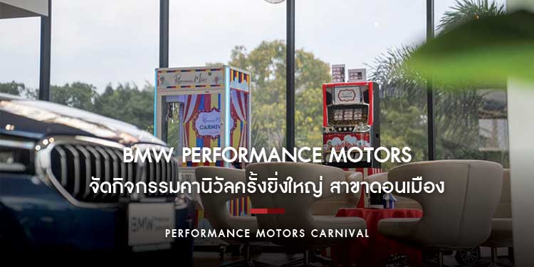 BMW Performance Motors ดอนเมือง จัดงานคานิวัลยิ่งใหญ่ “Performance Motors Carnival” ระหว่างวันที่ 5 – 13 พฤศจิกายน 2565