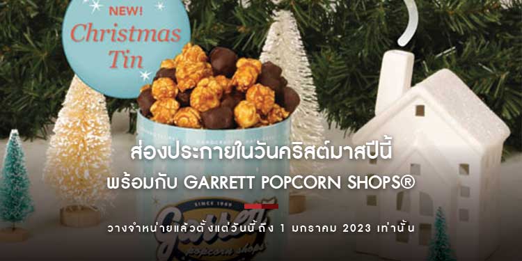 ส่องประกายในวันคริสต์มาสปีนี้ไปพร้อมกับ Garrett Popcorn Shops® วางจำหน่ายแล้วตั้งแต่วันนี้ถึง 1 มกราคม 2023 เท่านั้น