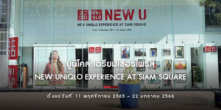 ยูนิโคล่ เตรียมเซอร์ไพรส์จัดเต็มกับ New U - New Uniqlo Experience at Siam Square ตั้งแต่วันที่ 11 พฤศจิกายน 2565 – 22 มกราคม 2566