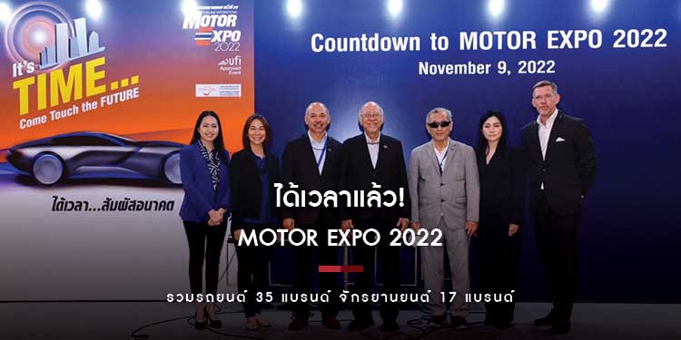 ได้เวลาแล้ว! MOTOR EXPO 2022 รวมรถยนต์ 35 แบรนด์ จักรยานยนต์ 17 แบรนด์ 1-12 ธันวาคม 2565 คนรักรถพลาดไม่ได้