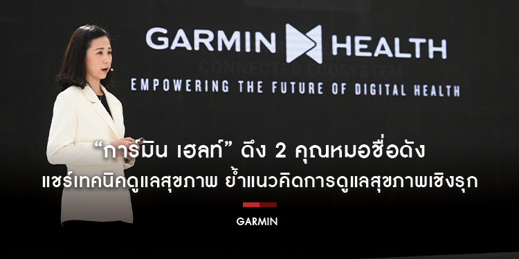 “การ์มิน เฮลท์” ดึง 2 คุณหมอชื่อดัง แชร์เทคนิคดูแลสุขภาพ ด้วยเทคโนโลยีติดตามสุขภาพในสมาร์ทวอทช์ ย้ำแนวคิดการดูแลสุขภาพเชิงรุก