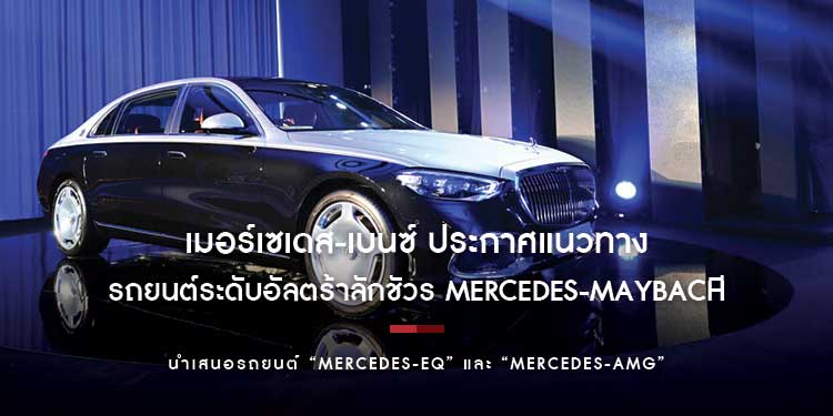 เมอร์เซเดส-เบนซ์ ประกาศแนวทางการทำตลาดรถยนต์ระดับอัลตร้าลักชัวรี Mercedes-Maybach  ในประเทศไทย