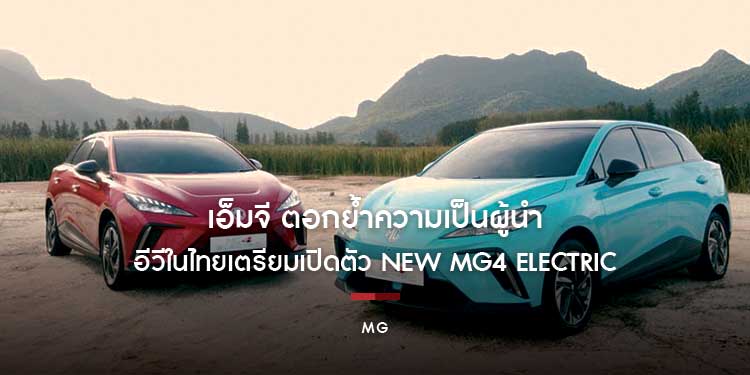 เอ็มจี ตอกย้ำความเป็นผู้นำอีวีในไทยเตรียมเปิดตัว NEW MG4 ELECTRIC รถแฮทช์แบ็คพลังงานไฟฟ้า 100%