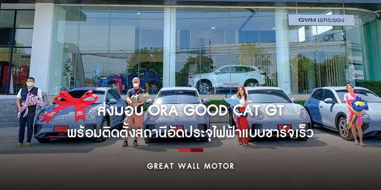 เกรท วอลล์ มอเตอร์ ส่งมอบ ORA Good Cat GT และ HAVAL H6 Plug-in Hybrid SUV ล็อตแรกพร้อมติดตั้งสถานีอัดประจุไฟฟ้า