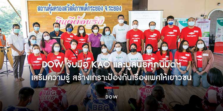 Dow จับมือ Kao และมูลนิธิศุภนิมิตฯ เสริมความรู้ สร้างเกราะป้องกันเรื่องเพศให้เยาวชน