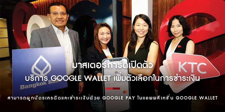 มาสเตอร์การ์ดเปิดตัวบริการ Google Wallet เพิ่มตัวเลือกในการชำระเงินให้แก่ผู้บริโภคชาวไทย