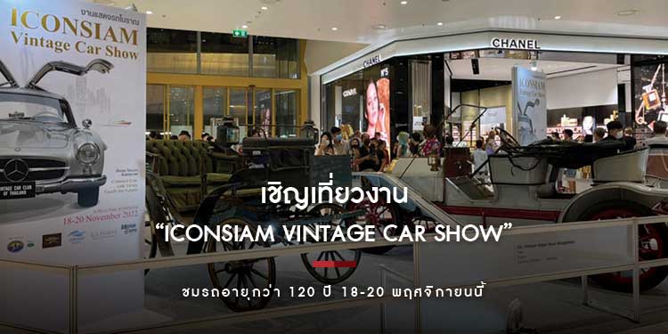 เชิญเที่ยวงาน “ICONSIAM VINTAGE CAR SHOW” ชมรถอายุกว่า 120 ปี 18-20 พฤศจิกายนนี้