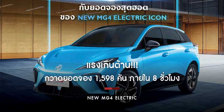 NEW MG4 ELECTRIC แรงเกินต้าน!!! กวาดยอดจอง 1,598 คัน ภายใน 8 ชั่วโมง 