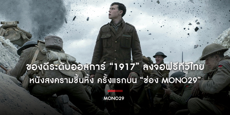 ของดีระดับออสการ์ “1917” ลงจอฟรีทีวีไทย หนังสงครามขึ้นหิ้ง ครั้งแรกบน “ช่อง MONO29”