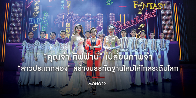 “คุณจ๋า ทิฟฟานี่” เปลี่ยนภาพจำ “สาวประเภทสอง” สร้างบรรทัดฐานใหม่ให้ไกลระดับโลก