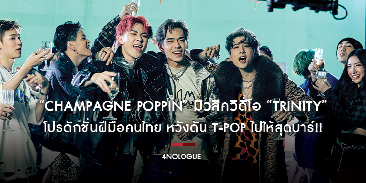 “Champagne Poppin” มิวสิควิดีโอเพลงใหม่ “TRINITY” โปรดักชั่นฝีมือคนไทย หวังดัน T-POP ไปให้สุดบาร์!!