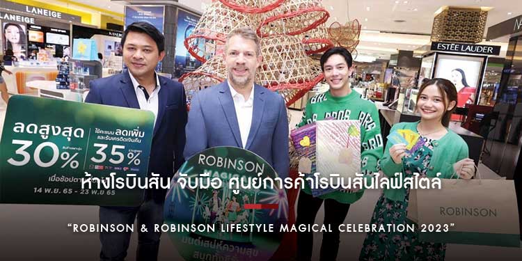 ห้างโรบินสัน จับมือ ศูนย์การค้าโรบินสันไลฟ์สไตล์ ชู FUN & LIFESTYLE EXPERIENCE เปิดบิ๊กซิกเนเจอร์แคมเปญฉลองใหญ่ส่งท้ายปี 