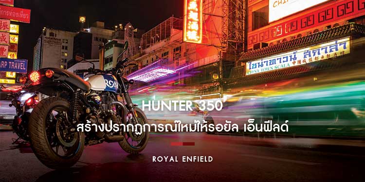 Hunter 350 สร้างปรากฏการณ์ใหม่ให้รอยัล เอ็นฟีลด์ รุ่นเริ่มต้นราคา 129,900 บาท