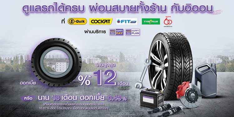 อิออน เอาใจคนรักรถผ่อนสบายทั้งร้าน ดอกเบี้ยเบาๆ 0% หรือผ่อนนานสูงสุด 18 เดือนที่ช้อปคาร์แคร์ชั้นนำ