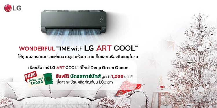 แอลจีส่งมอบของขวัญในเทศกาลแห่งความสุข เมื่อซื้อเครื่องปรับอากาศ LG ARTCOOL รับฟรี บัตรสตาร์บัคส์ มูลค่า 1,000 บาท