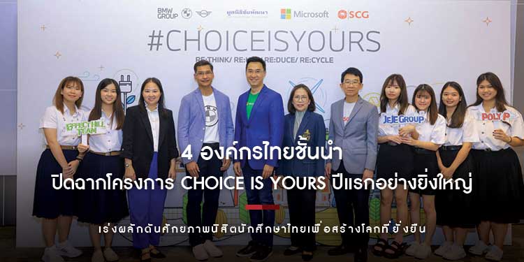 4 องค์กรไทยชั้นนำ ปิดฉากโครงการ Choice is Yours ปีแรกอย่างยิ่งใหญ่  เร่งผลักดันศักยภาพนิสิตนักศึกษาไทยเพื่อสร้างโลกที่ยั่งยืน 