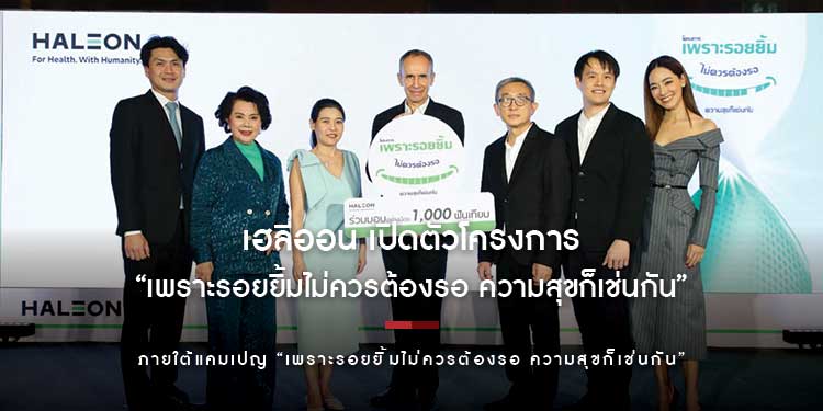 เฮลีออน เปิดตัวโครงการ “เพราะรอยยิ้มไม่ควรต้องรอ ความสุขก็เช่นกัน” ร่วมส่งเสริมการเข้าถึงฟันเทียมสำหรับคนไทยที่มีภาวะสูญเสียฟัน