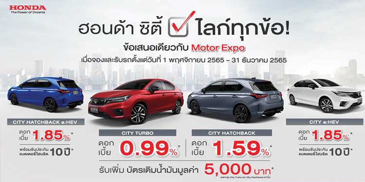 ฮอนด้า ซิตี้ ซีรีส์ ตอกย้ำยนตรกรรมซิตี้คาร์ กับโปรดอกเบี้ยเริ่มต้น 0.99% ที่งาน Motor Expo 2022 และโชว์รูมฮอนด้าทั่วประเทศ