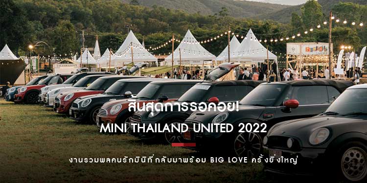 สิ้นสุดการรอคอย! MINI Thailand United 2022 งานรวมพลคนรักมินิที่กลับมาพร้อม BIG LOVE ครั้งยิ่งใหญ่